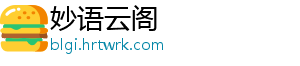 妙语云阁